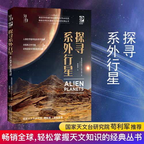 探寻系外行星：天文学图书推荐